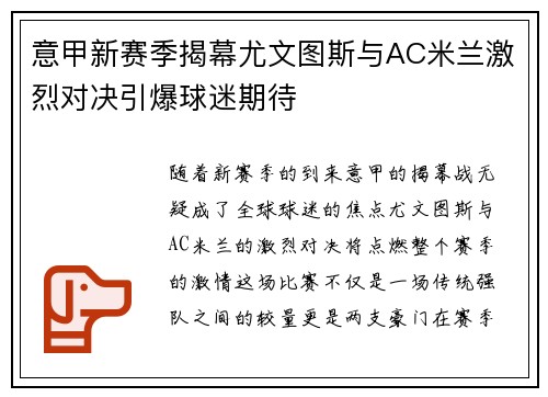 意甲新赛季揭幕尤文图斯与AC米兰激烈对决引爆球迷期待
