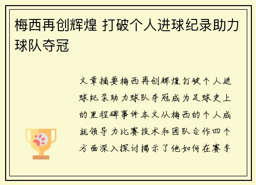 梅西再创辉煌 打破个人进球纪录助力球队夺冠
