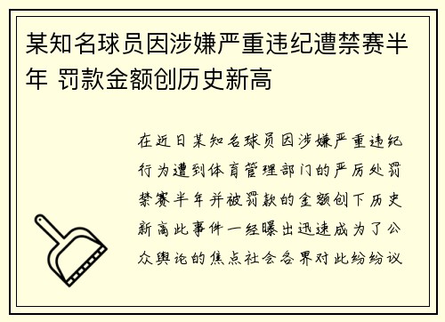 某知名球员因涉嫌严重违纪遭禁赛半年 罚款金额创历史新高