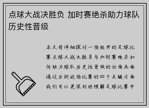 点球大战决胜负 加时赛绝杀助力球队历史性晋级