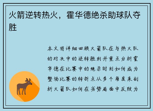 火箭逆转热火，霍华德绝杀助球队夺胜