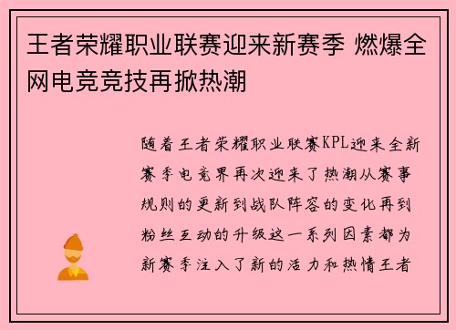 王者荣耀职业联赛迎来新赛季 燃爆全网电竞竞技再掀热潮