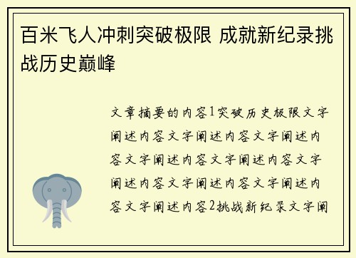 百米飞人冲刺突破极限 成就新纪录挑战历史巅峰