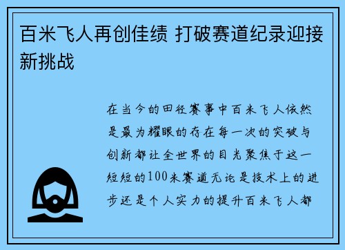 百米飞人再创佳绩 打破赛道纪录迎接新挑战