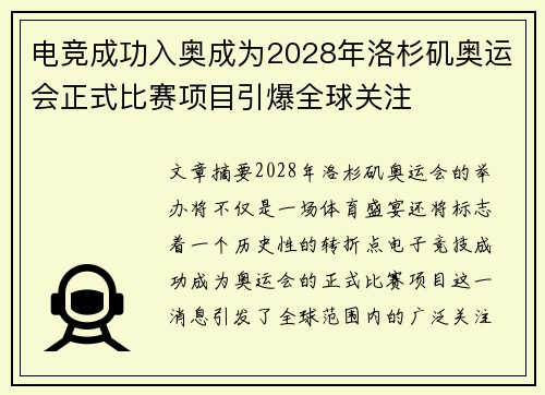 电竞成功入奥成为2028年洛杉矶奥运会正式比赛项目引爆全球关注