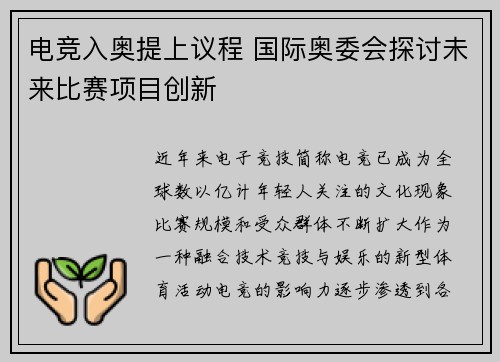 电竞入奥提上议程 国际奥委会探讨未来比赛项目创新