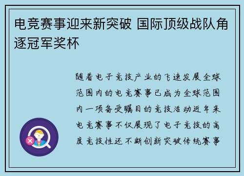 电竞赛事迎来新突破 国际顶级战队角逐冠军奖杯