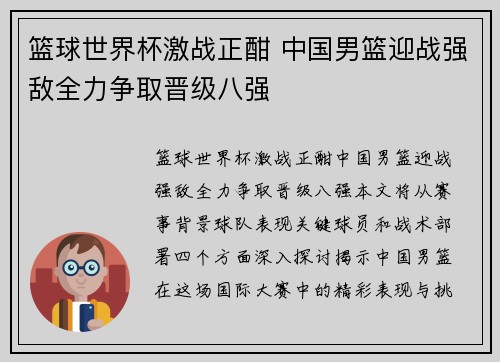 篮球世界杯激战正酣 中国男篮迎战强敌全力争取晋级八强