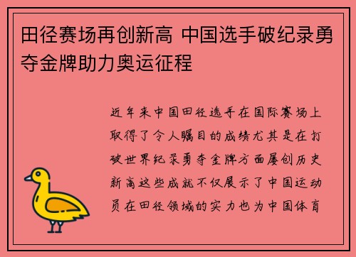 田径赛场再创新高 中国选手破纪录勇夺金牌助力奥运征程