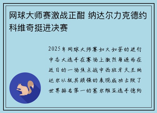 网球大师赛激战正酣 纳达尔力克德约科维奇挺进决赛