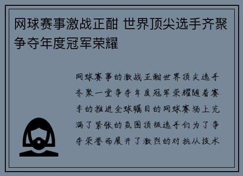 网球赛事激战正酣 世界顶尖选手齐聚争夺年度冠军荣耀