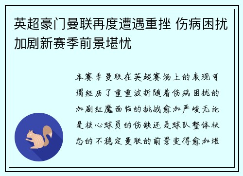 英超豪门曼联再度遭遇重挫 伤病困扰加剧新赛季前景堪忧