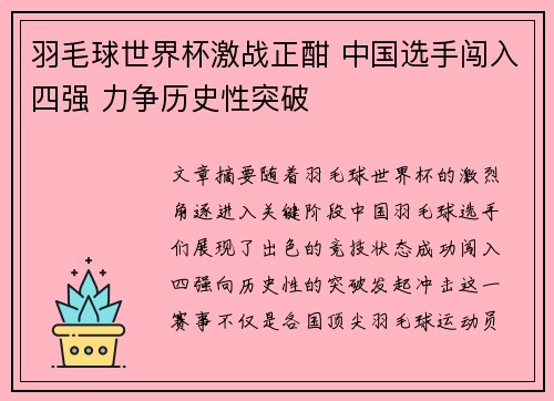 羽毛球世界杯激战正酣 中国选手闯入四强 力争历史性突破