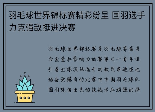 羽毛球世界锦标赛精彩纷呈 国羽选手力克强敌挺进决赛