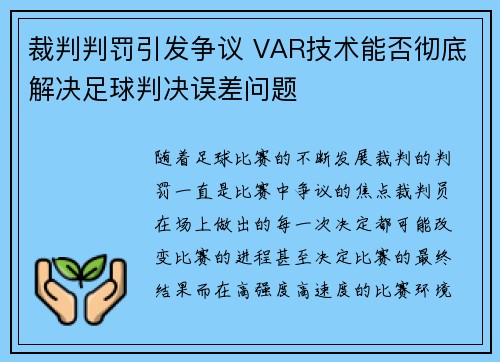 裁判判罚引发争议 VAR技术能否彻底解决足球判决误差问题