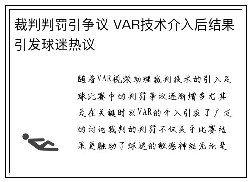 裁判判罚引争议 VAR技术介入后结果引发球迷热议