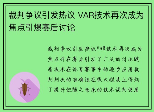 裁判争议引发热议 VAR技术再次成为焦点引爆赛后讨论