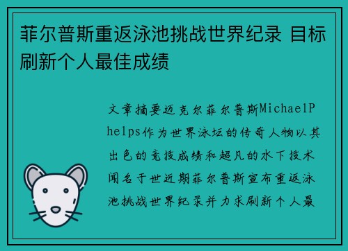 菲尔普斯重返泳池挑战世界纪录 目标刷新个人最佳成绩