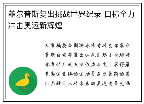 菲尔普斯复出挑战世界纪录 目标全力冲击奥运新辉煌