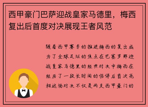 西甲豪门巴萨迎战皇家马德里，梅西复出后首度对决展现王者风范