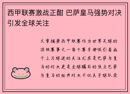 西甲联赛激战正酣 巴萨皇马强势对决引发全球关注