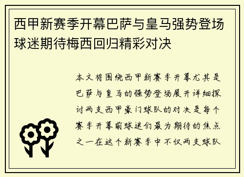 西甲新赛季开幕巴萨与皇马强势登场球迷期待梅西回归精彩对决