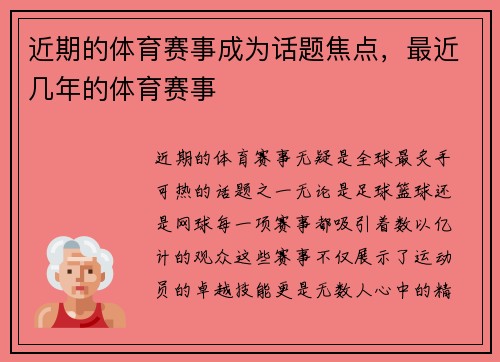 近期的体育赛事成为话题焦点，最近几年的体育赛事