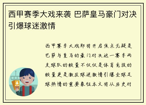 西甲赛季大戏来袭 巴萨皇马豪门对决引爆球迷激情