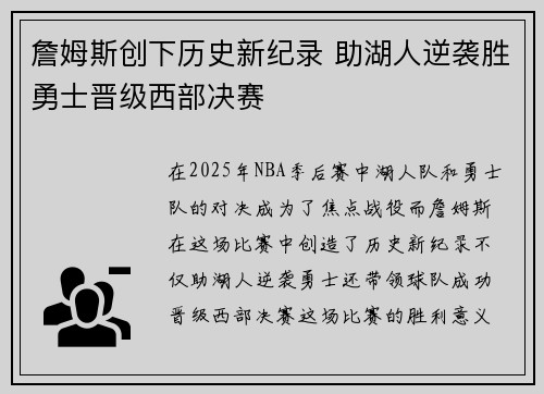 詹姆斯创下历史新纪录 助湖人逆袭胜勇士晋级西部决赛