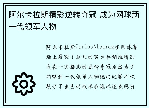 阿尔卡拉斯精彩逆转夺冠 成为网球新一代领军人物