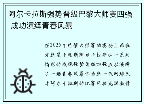 阿尔卡拉斯强势晋级巴黎大师赛四强 成功演绎青春风暴