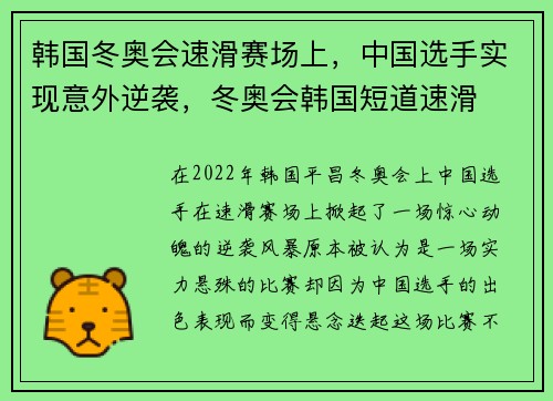 韩国冬奥会速滑赛场上，中国选手实现意外逆袭，冬奥会韩国短道速滑