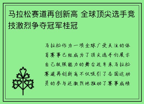马拉松赛道再创新高 全球顶尖选手竞技激烈争夺冠军桂冠