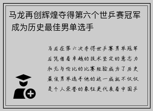 马龙再创辉煌夺得第六个世乒赛冠军 成为历史最佳男单选手