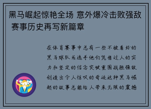 黑马崛起惊艳全场 意外爆冷击败强敌 赛事历史再写新篇章