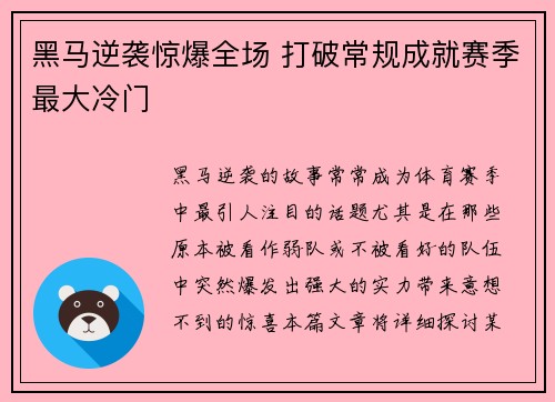 黑马逆袭惊爆全场 打破常规成就赛季最大冷门