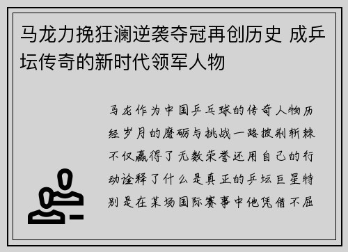 马龙力挽狂澜逆袭夺冠再创历史 成乒坛传奇的新时代领军人物