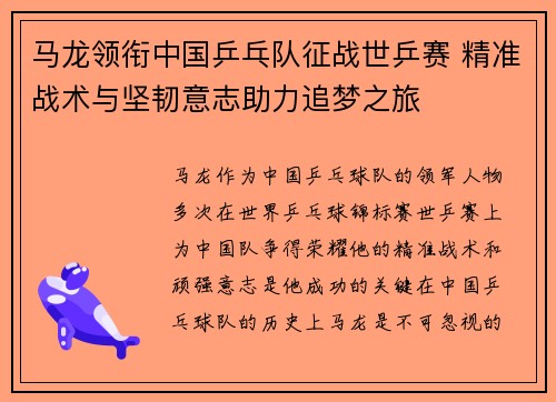 马龙领衔中国乒乓队征战世乒赛 精准战术与坚韧意志助力追梦之旅