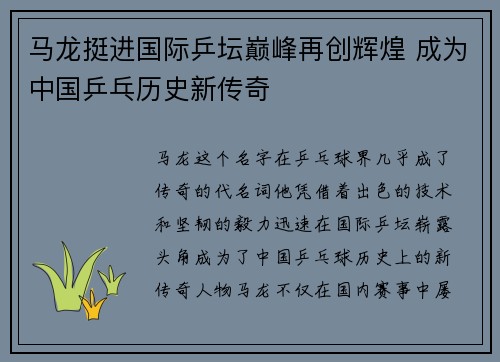 马龙挺进国际乒坛巅峰再创辉煌 成为中国乒乓历史新传奇