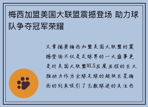 梅西加盟美国大联盟震撼登场 助力球队争夺冠军荣耀