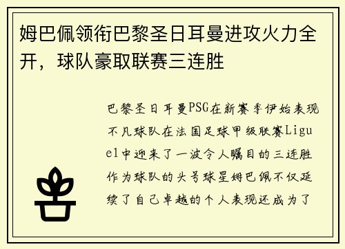 姆巴佩领衔巴黎圣日耳曼进攻火力全开，球队豪取联赛三连胜