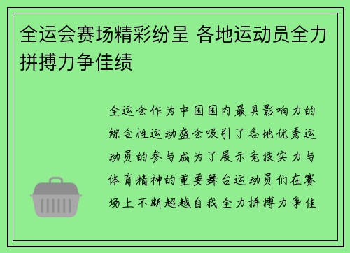 全运会赛场精彩纷呈 各地运动员全力拼搏力争佳绩