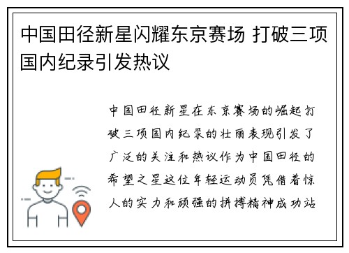 中国田径新星闪耀东京赛场 打破三项国内纪录引发热议
