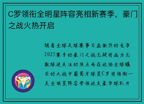 C罗领衔全明星阵容亮相新赛季，豪门之战火热开启