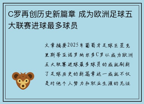 C罗再创历史新篇章 成为欧洲足球五大联赛进球最多球员