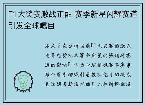 F1大奖赛激战正酣 赛季新星闪耀赛道引发全球瞩目