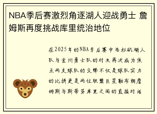 NBA季后赛激烈角逐湖人迎战勇士 詹姆斯再度挑战库里统治地位