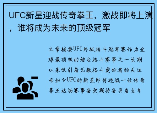 UFC新星迎战传奇拳王，激战即将上演，谁将成为未来的顶级冠军