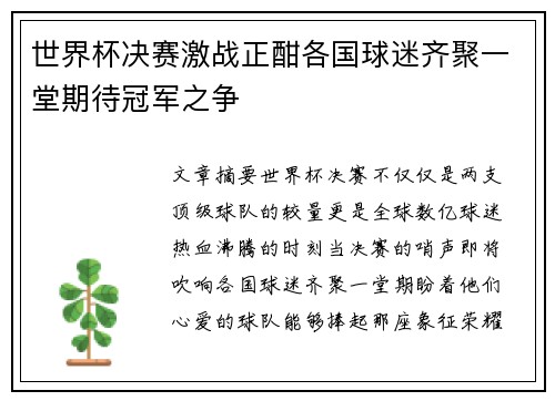 世界杯决赛激战正酣各国球迷齐聚一堂期待冠军之争