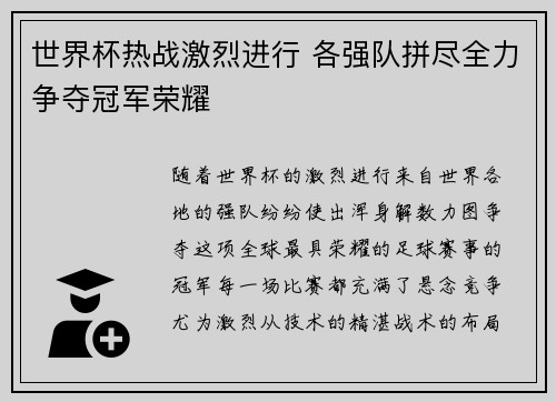 世界杯热战激烈进行 各强队拼尽全力争夺冠军荣耀